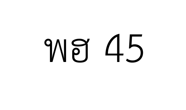 พฮ 45